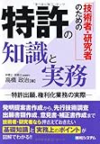 技術者・研究者のための特許の知識と実務―特許出願・権利化業務の実際