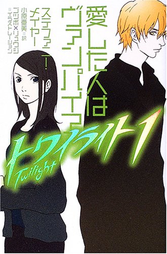 愛した人はヴァンパイア トワイライト 1 Amazon Com Books