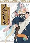 フェンリル 第4巻