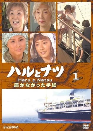 Amazon ハルとナツ 届かなかった手紙 1 Dvd Tvドラマ