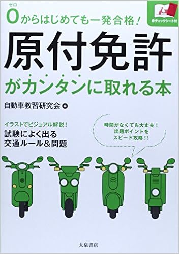 原付免許がカンタンに取れる本 0からはじめても一発合格 自動車教習研究会 本 通販 Amazon