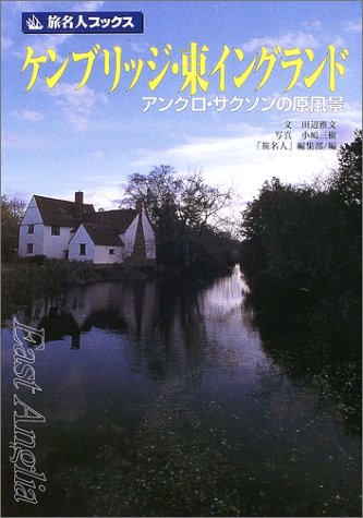 旅名人ブックス7 ケンブリッジ 東イングランド 第2版 田辺 雅文 旅名人 編集部 三樹 小嶋 本 通販 Amazon
