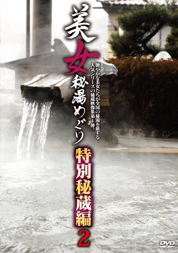 美女秘湯めぐり 特別秘蔵編2