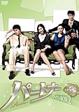 [DVD]パートナー DVD-BOX2