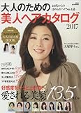 大人のための美人ヘアカタログ 2017 (e-MOOK)