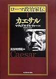 ローマ政治家伝I カエサル