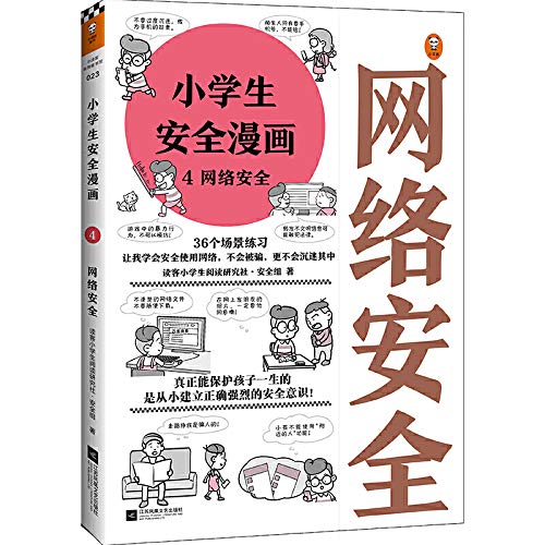 小学生安全漫画 4网络安全 读客小学生阅读研究社 安全组著 读客文化出品 Amazon Com Books