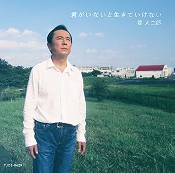 Amazon 君がいないと生きていけない 堤大二郎 歌謡曲 演歌 ミュージック