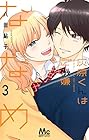 灰原くんはご機嫌ななめ 第3巻