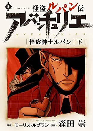Amazon Com Arsene Lupin L Aventurier 3 Arsene Lupin Gentleman Cambrioleur 3 Re Lupin Empire Japanese Edition Ebook Morita Takashi Maurice Leblanc Kindle Store