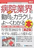 図解入門業界研究 最新病院業界の動向とカラクリがよ~くわかる本[第2版]