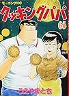 クッキングパパ 第65巻