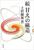 続「甘え」の構造
