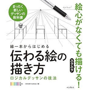 線一本からはじめる伝わる絵の描き方　ロジカルデッサンの技法 [Kindle版]