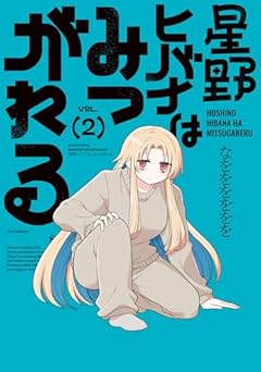 星野ヒバナはみつがれるの最新刊