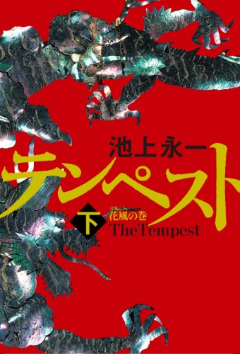 テンペスト 下 花風の巻 池上 永一 本 通販 Amazon