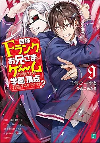 自称fランクのお兄さまがゲームで評価される学園の頂点に君臨するそうですよ 9 Mf文庫j 三河 ごーすと ねこめたる 本 通販 Amazon