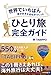 世界でいちばん旅が好きな会社がつくった ひとり旅完全ガイド
