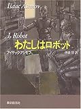 わたしはロボット (創元SF文庫)