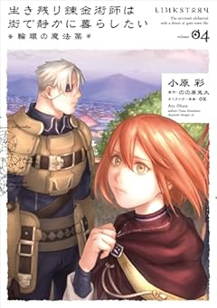 生き残り錬金術師は街で静かに暮らしたい ~輪環の魔法薬~の最新刊