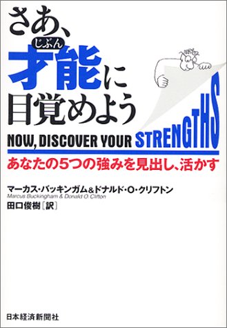さあ 才能 じぶん に目覚めよう あなたの5つの強みを見出し 活かす マーカス バッキンガム ドナルド O クリフトン 田口 俊樹 本 通販 Amazon