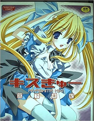 Amazon Co Jp キスきゅー 晋遊舎コミックス 宮下 未紀 Japanese Books
