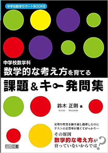 中学校数学科 数学的な考え方を育てる課題 キー発問集 中学校数学サポートbooks 鈴木 正則 本 通販 Amazon