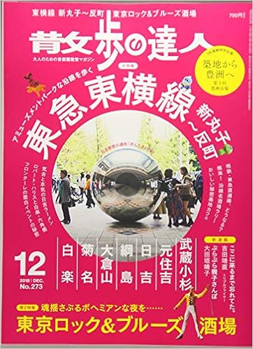 散歩の達人 2018年12月号 雑誌