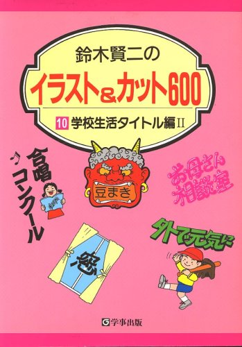 鈴木賢二のイラスト カット600 10 学校生活タイトル編 2 Amazon Com Books