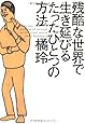 残酷な世界で生き延びるたったひとつの方法