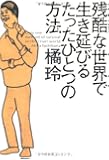 残酷な世界で生き延びるたったひとつの方法