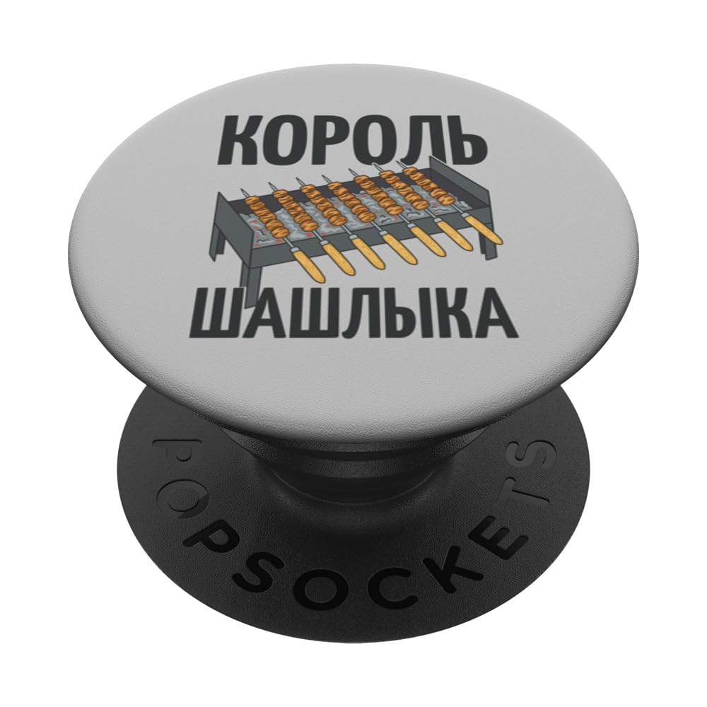Shish kebab grill Russian skewers Russian grilling Russia PopSockets Swappable PopGrip