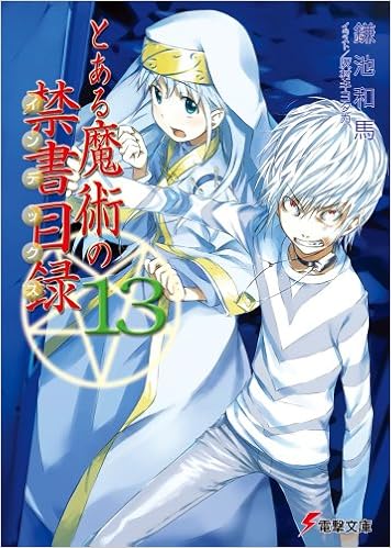 とある魔術の禁書目録(13) (電撃文庫) | 鎌池 和馬, 灰村 キヨタカ |本 | 通販 | Amazon