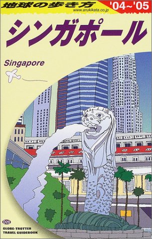 地球の歩き方 ガイドブックd シンガポール 04 05年版 Amazon Com Books