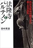 法隆寺とパルテノン―西洋美術史の眼で見た、新・古寺巡礼