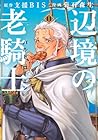 辺境の老騎士 バルド・ローエン 第11巻