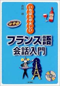 いちばんやさしいフランス語会話入門 (日本語) 単行本 – 2001/9/1 の本の表紙