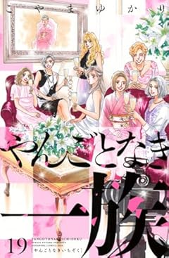 やんごとなき一族の最新刊