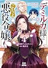 デミルカ様はごりつよ悪役令嬢 メンタル最強お嬢様は王子からの婚約破棄をぶっ潰します! 第4巻