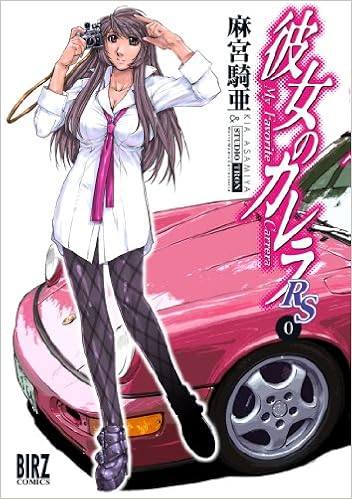 彼女のカレラrs 0 バーズコミックス Kia Asamiya Amazon Com Books