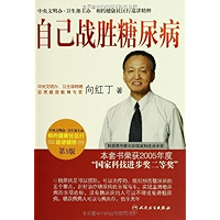 自己战胜糖尿病 (相约健康社区行巡讲精粹) (Chinese Edition) book cover