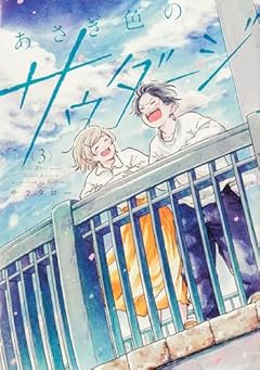 あさぎ色のサウダージの最新刊