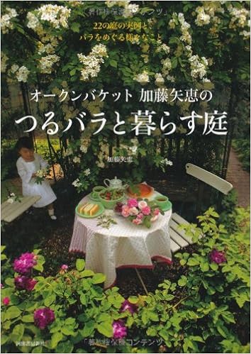 オークンバケット加藤矢恵のつるバラと暮らす庭 加藤 矢恵 本 通販 Amazon
