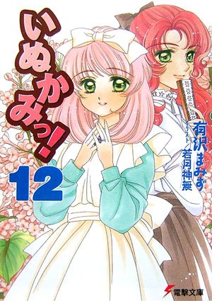 いぬかみっ 12 電撃文庫 有沢 まみず 若月 神無 本 通販 Amazon