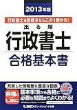2013年版出る順行政書士合格基本書 (出る順行政書士シリーズ) 2013年版出る順行政書士合格基本書 (出る順行政書士シリーズ)