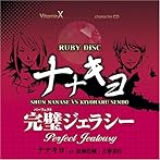 「VitaminX」CharacterCD「RUBY DISC」-ナナキヨ-/七瀬瞬&仙道清春