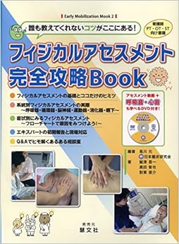 本の誰も教えてくれないコツがここにある!  フィジカルアセスメント完全攻略Book (Early Mobilization Mook) (日本語) ムック – 2014/7/1の表紙
