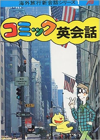 コミック英会話 海外旅行新会話シリーズ 1 本 通販 Amazon