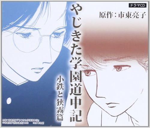 名作少女マンガドラマcd やじきた学園道中記 小鉄と狭霧篇 E Star 本 通販 Amazon