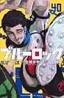 ブルーロック 第40巻